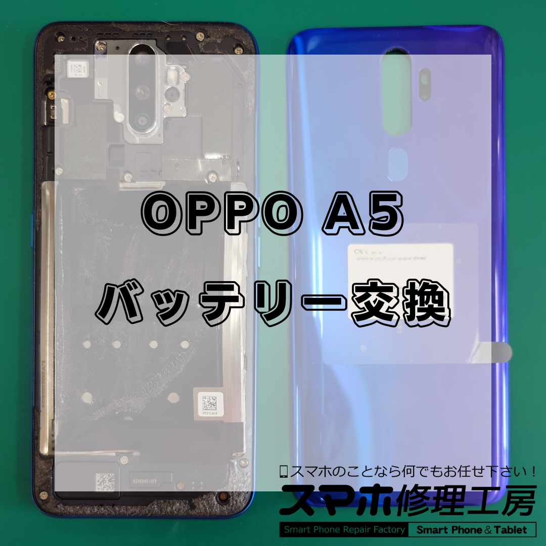 【王子・北区】OPPO A5（オッポ エーファイブ）のバッテリー交換9,800円！充電の減りが早い症状は修理で改善できる？